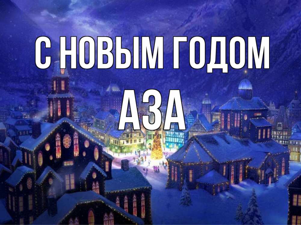 Открытка на каждый день с именем, Аза С новым годом новый год Прикольная открытка с пожеланием онлайн скачать бесплатно 