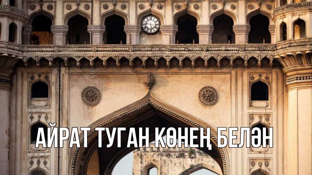 Открытка на каждый день с именем, Айрат-туган-көнең-белән Главная индия Прикольная открытка с пожеланием онлайн скачать бесплатно 