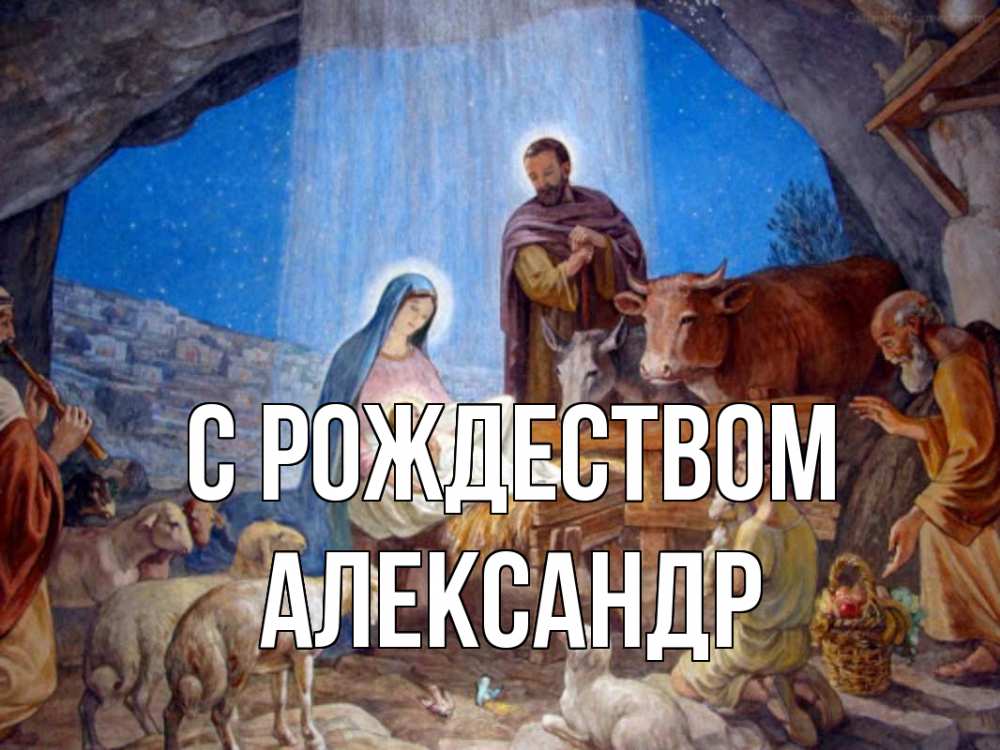 Открытка на каждый день с именем, Александр С рождеством Хлев с животными, Иисус, рождество Прикольная открытка с пожеланием онлайн скачать бесплатно 