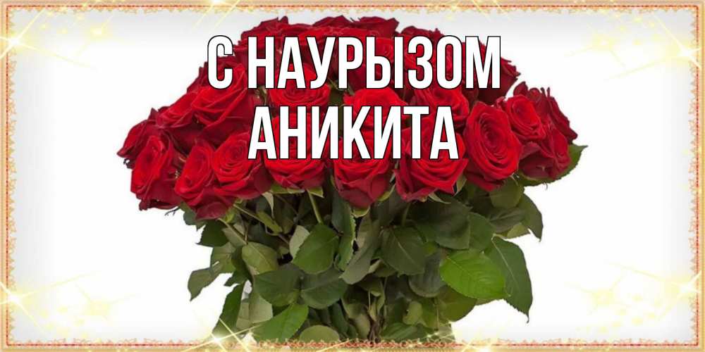 Открытка на каждый день с именем, Аникита С наурызом поздравляю с праздник весны наурыз Прикольная открытка с пожеланием онлайн скачать бесплатно 