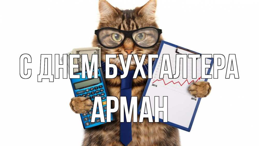 Открытка на каждый день с именем, Арман С днем бухгалтера с днем бухгалтера Прикольная открытка с пожеланием онлайн скачать бесплатно 