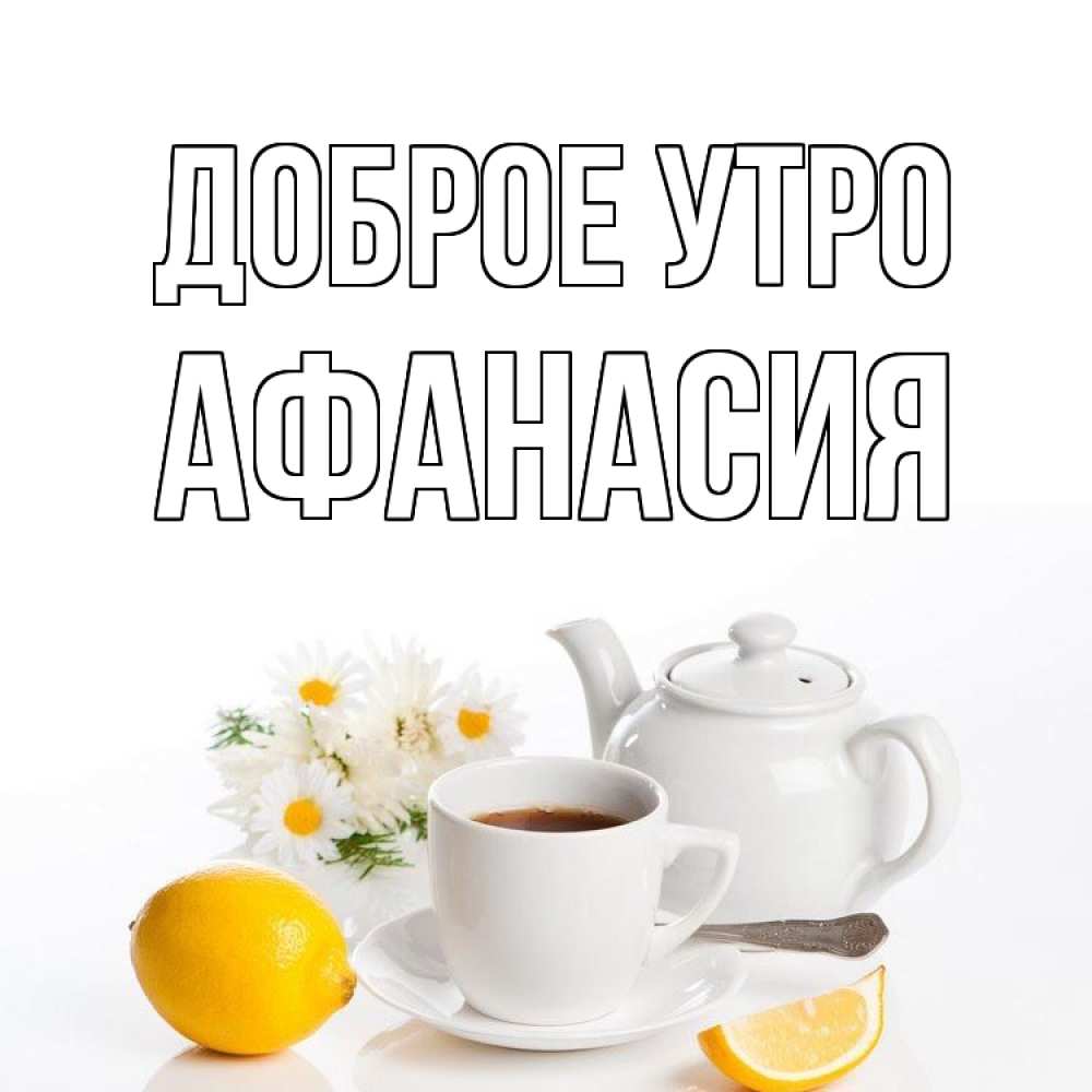 Открытка на каждый день с именем, Афанасия Доброе утро сиреневые цветы Прикольная открытка с пожеланием онлайн скачать бесплатно 