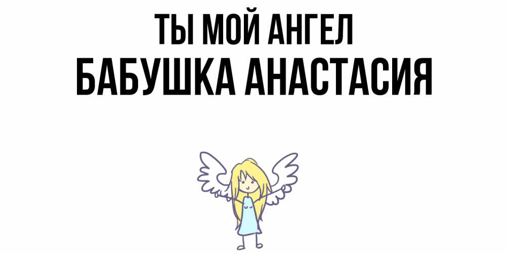 Открытка на каждый день с именем, Бабушка-Анастасия Ты мой ангел ангел Прикольная открытка с пожеланием онлайн скачать бесплатно 
