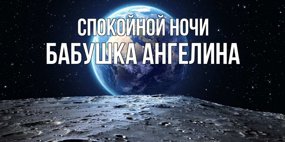 Открытка на каждый день с именем, Бабушка-Ангелина Спокойной ночи красивая космическая открытка Прикольная открытка с пожеланием онлайн скачать бесплатно 