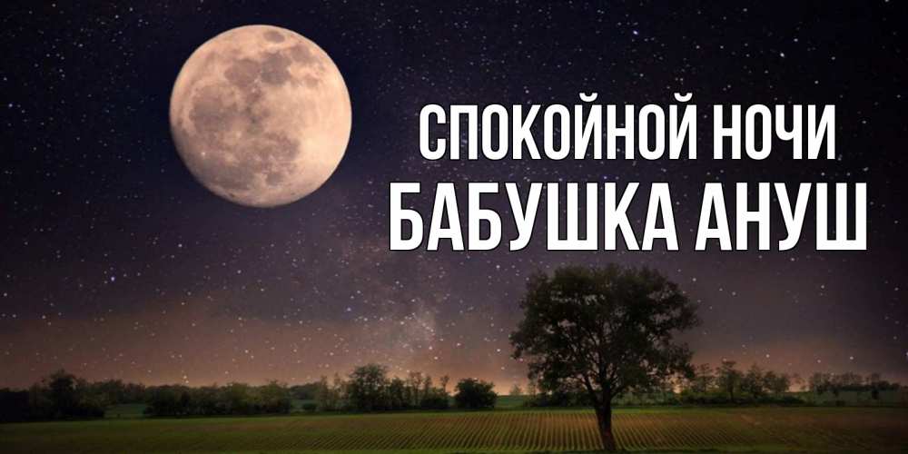 Открытка на каждый день с именем, Бабушка-Ануш Спокойной ночи ночные открытки с луной Прикольная открытка с пожеланием онлайн скачать бесплатно 
