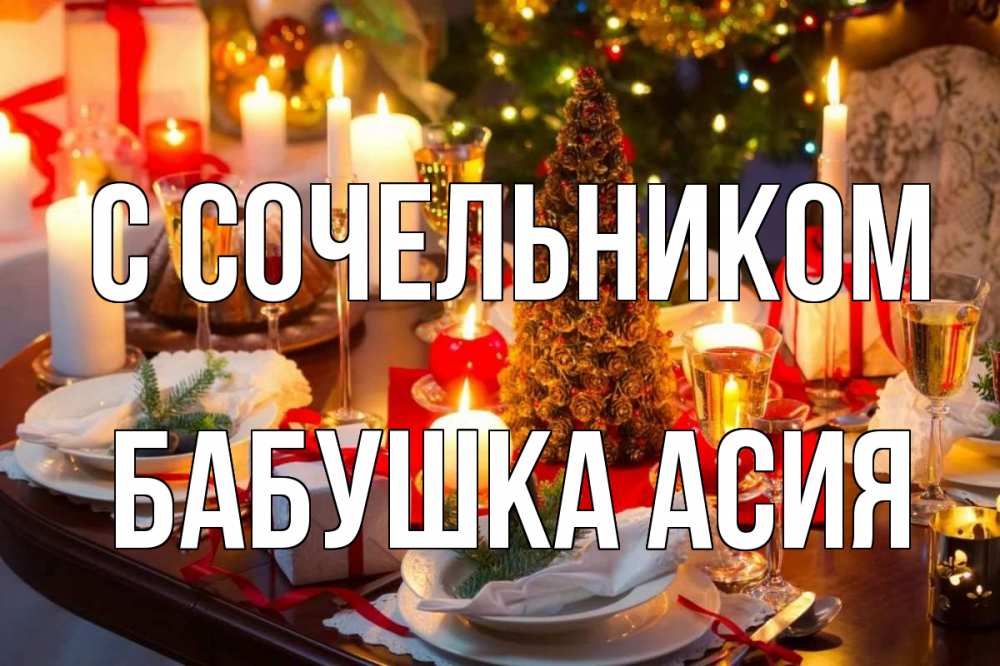 Открытка на каждый день с именем, Бабушка-Асия С сочельником сочельник Прикольная открытка с пожеланием онлайн скачать бесплатно 