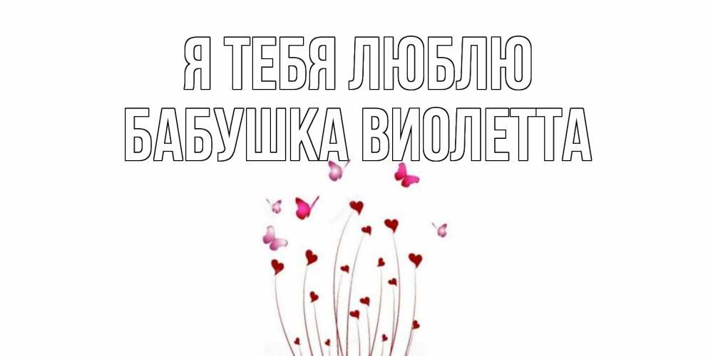 Открытка на каждый день с именем, Бабушка-Виолетта Я тебя люблю бабо Прикольная открытка с пожеланием онлайн скачать бесплатно 
