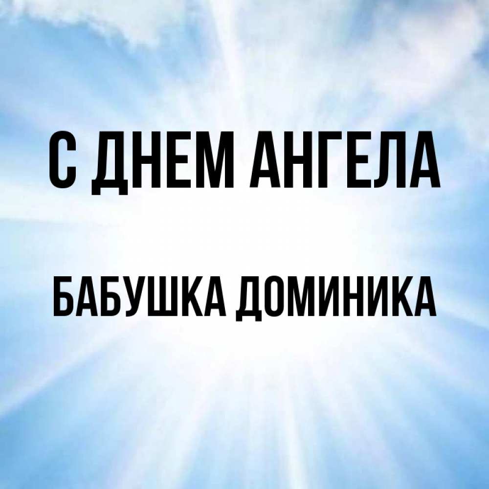 Открытка на каждый день с именем, Бабушка-Доминика С днем ангела свет небесный Прикольная открытка с пожеланием онлайн скачать бесплатно 