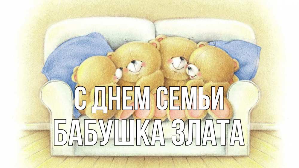 Открытка на каждый день с именем, Бабушка-Злата С днем семьи с днем семьи Прикольная открытка с пожеланием онлайн скачать бесплатно 