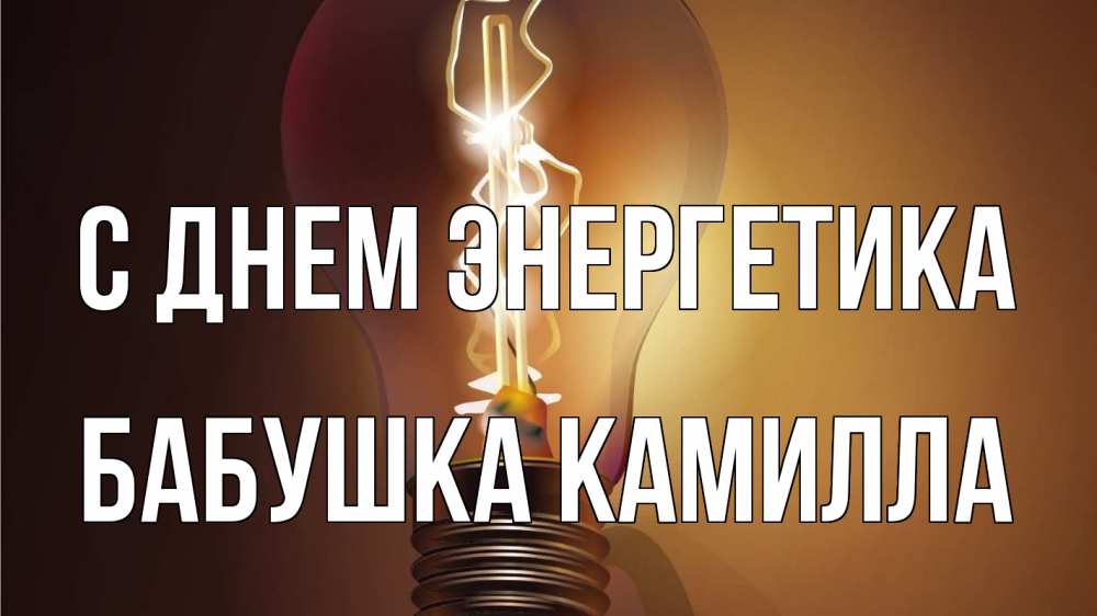 Открытка на каждый день с именем, Бабушка-Камилла С днем энергетика лампа Прикольная открытка с пожеланием онлайн скачать бесплатно 