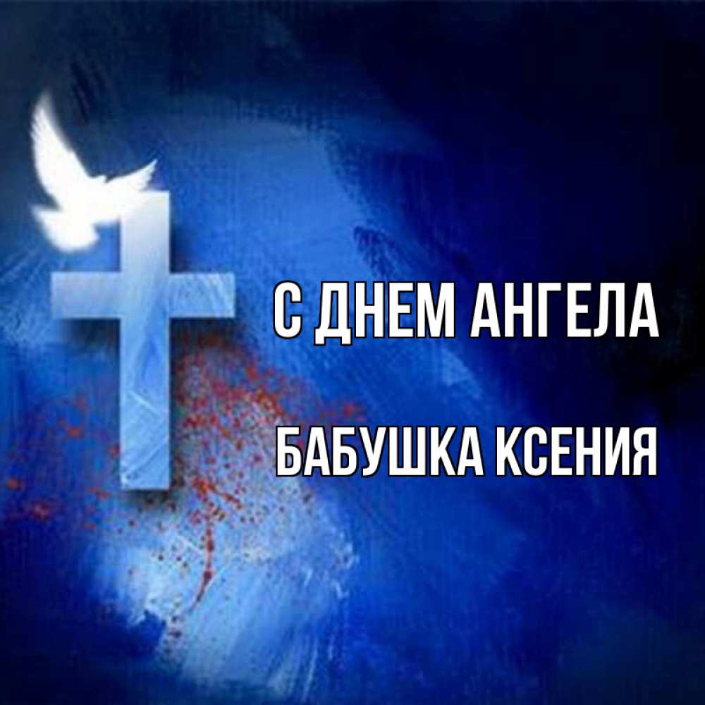 Открытка на каждый день с именем, Бабушка-Ксения С днем ангела Синий фон и птица Прикольная открытка с пожеланием онлайн скачать бесплатно 