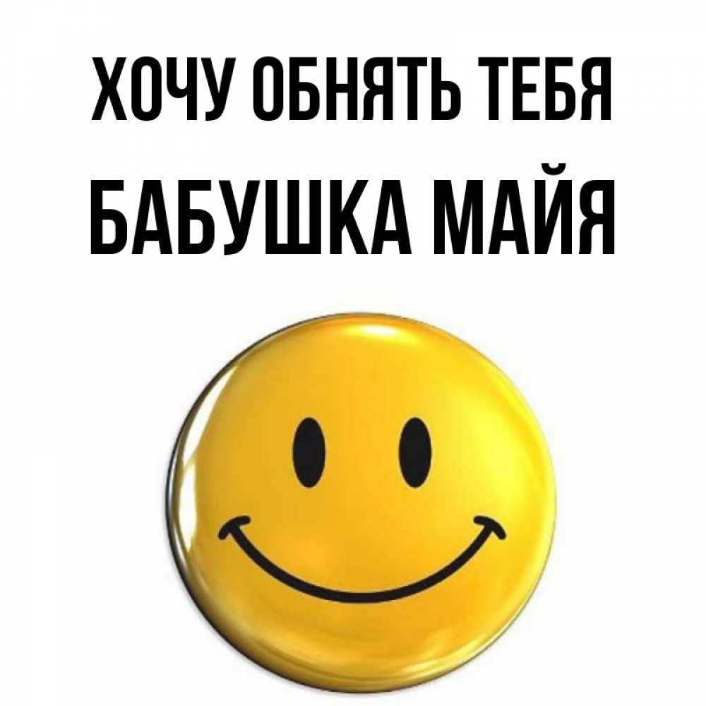 Открытка на каждый день с именем, Бабушка-Майя Хочу обнять тебя открытки которые можно подписывать онлайн по своему усмотрению бесплатно Прикольная открытка с пожеланием онлайн скачать бесплатно 