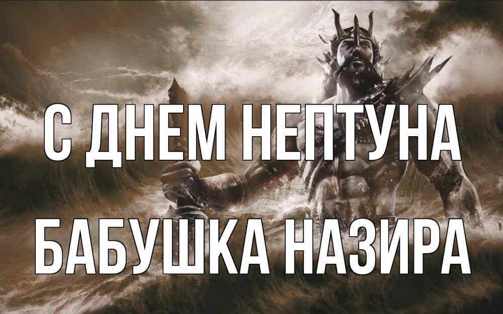 Открытка на каждый день с именем, Бабушка-Назира С днем нептуна с днем Нептуна Прикольная открытка с пожеланием онлайн скачать бесплатно 