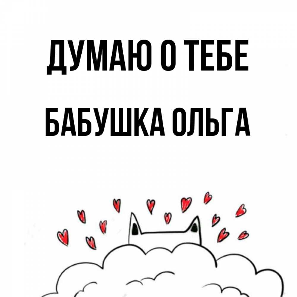 Открытка на каждый день с именем, Бабушка-Ольга Думаю о тебе кот за облаком Прикольная открытка с пожеланием онлайн скачать бесплатно 