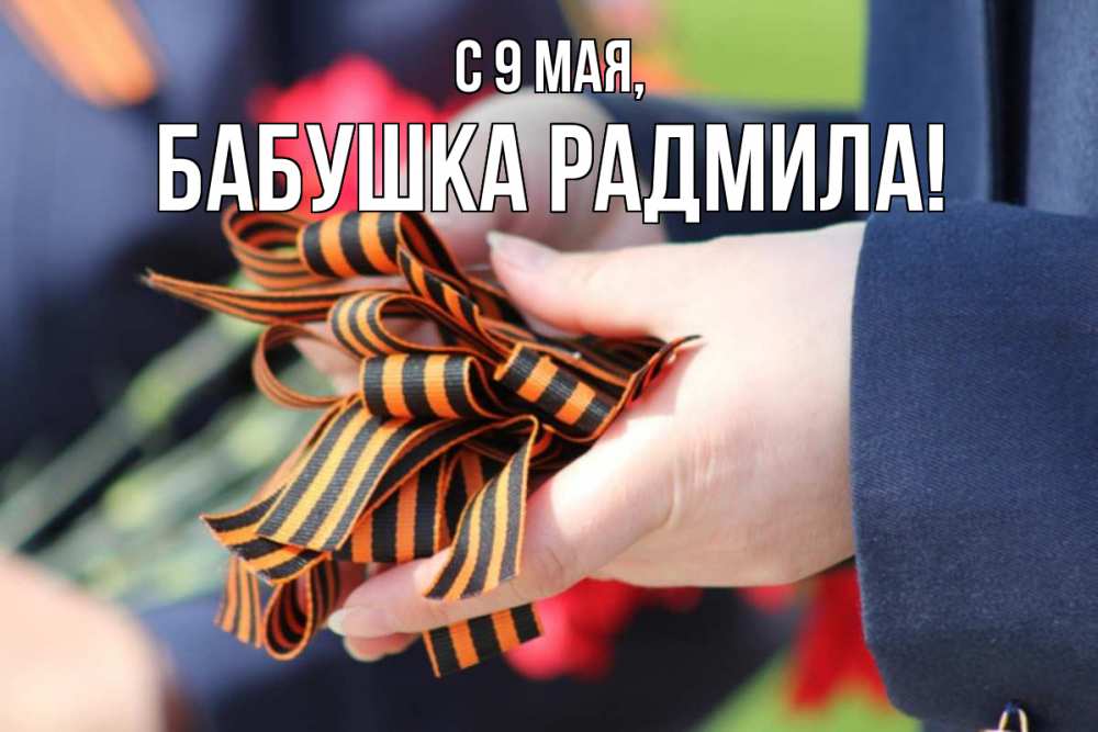 Открытка на каждый день с именем, Бабушка-Радмила С 9 мая 9 мая Прикольная открытка с пожеланием онлайн скачать бесплатно 