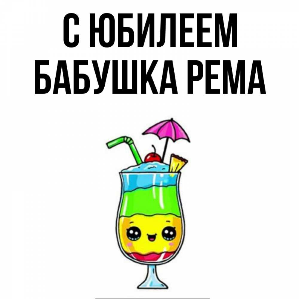 Открытка на каждый день с именем, Бабушка-Рема С юбилеем с зонтиком Прикольная открытка с пожеланием онлайн скачать бесплатно 