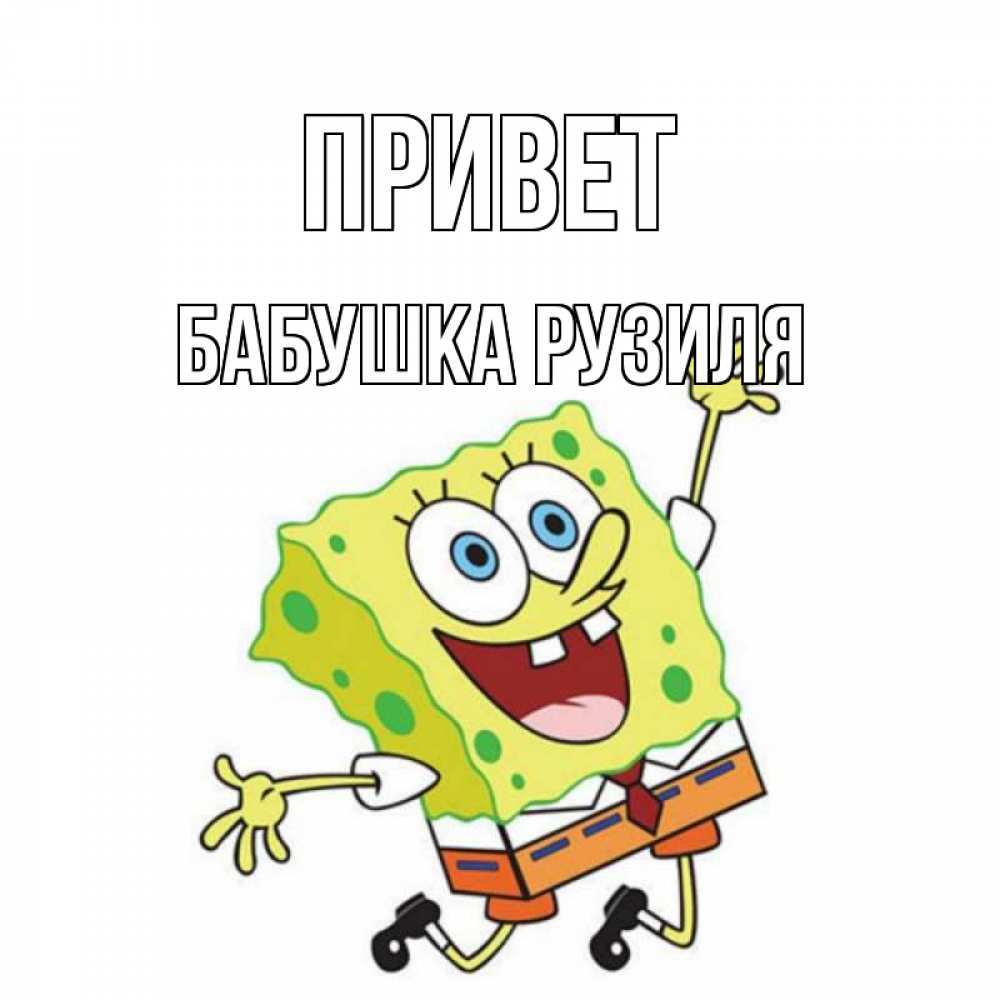 Открытка на каждый день с именем, Бабушка-Рузиля Привет губка боб в прыжке Прикольная открытка с пожеланием онлайн скачать бесплатно 