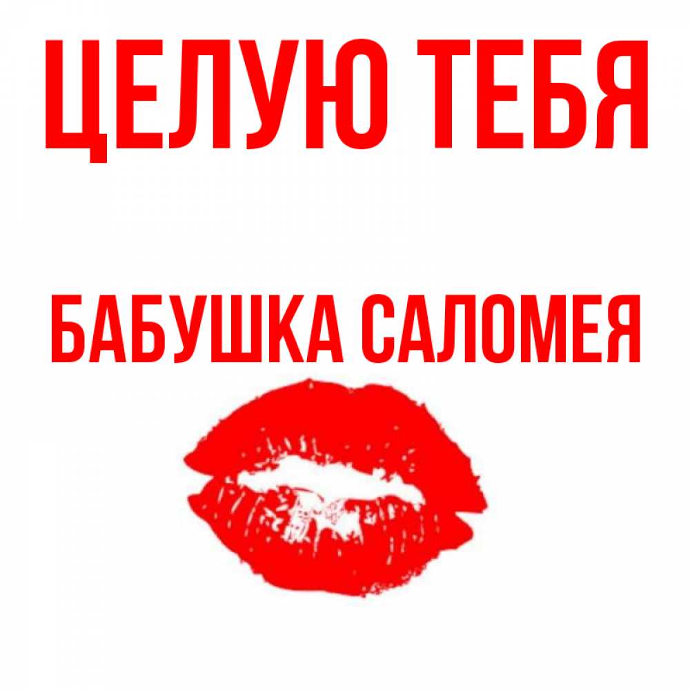 Открытка на каждый день с именем, Бабушка-Саломея Целую тебя помада и губы Прикольная открытка с пожеланием онлайн скачать бесплатно 