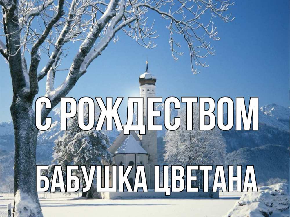 Открытка на каждый день с именем, Бабушка-Цветана С рождеством зима, храм, костел Прикольная открытка с пожеланием онлайн скачать бесплатно 