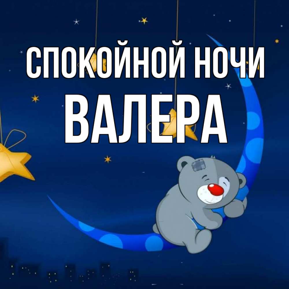 Открытка на каждый день с именем, Валера Спокойной ночи над городом Прикольная открытка с пожеланием онлайн скачать бесплатно 