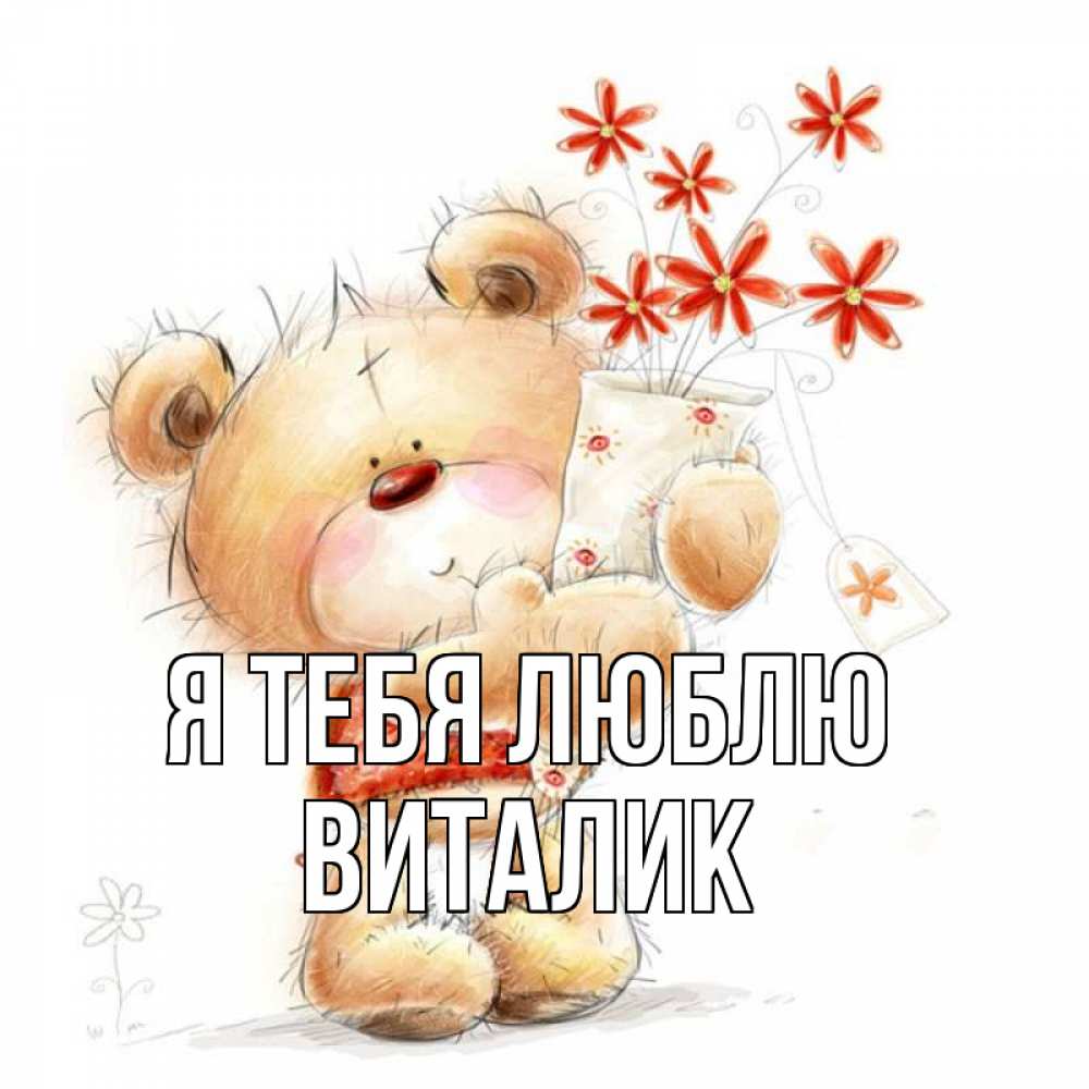Открытка на каждый день с именем, Виталик Я тебя люблю рисунок Прикольная открытка с пожеланием онлайн скачать бесплатно 
