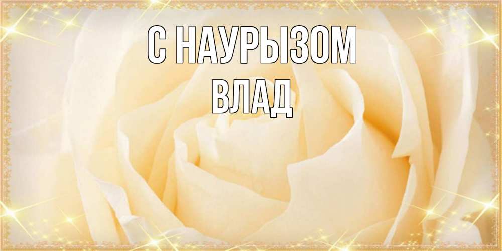 Картинка С наурызом, Влад