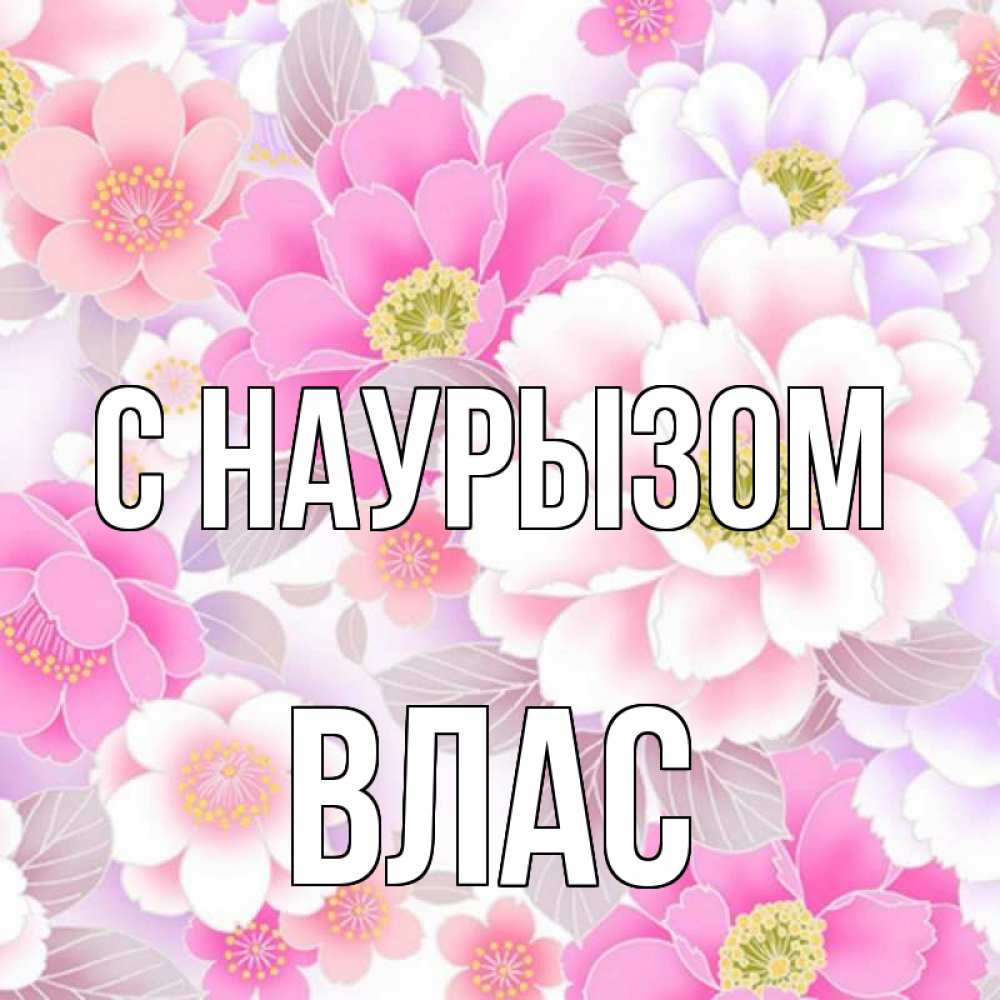 Открытка на каждый день с именем, Влас С наурызом для женщин Прикольная открытка с пожеланием онлайн скачать бесплатно 