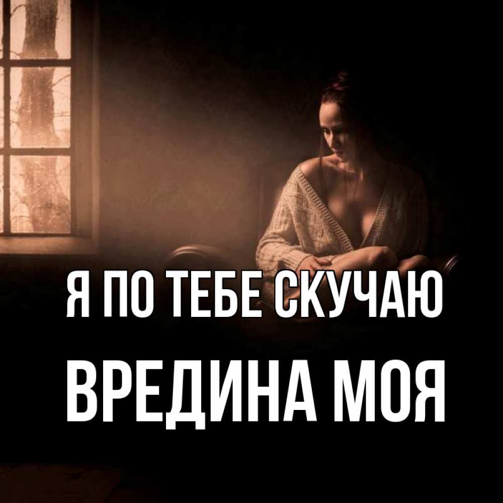 Картинка Я по тебе скучаю, Вредина моя