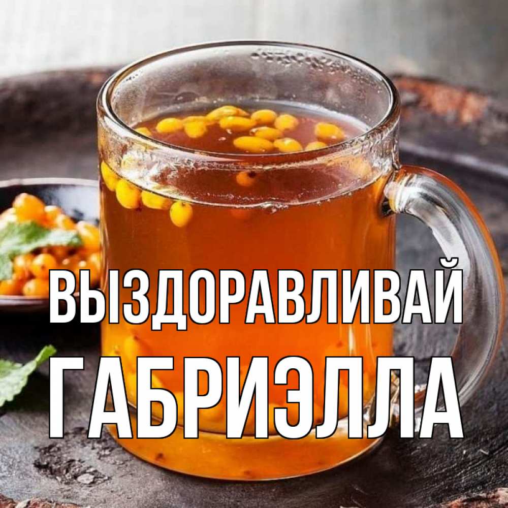 Открытка на каждый день с именем, Габриэлла Выздоравливай лекарство от простуды Прикольная открытка с пожеланием онлайн скачать бесплатно 