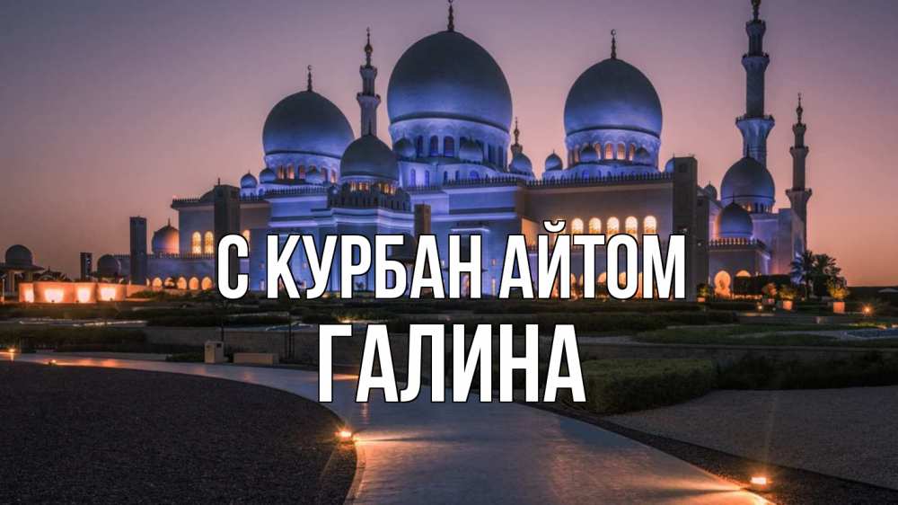 Открытка на каждый день с именем, Галина С курбан айтом мечеть 1 Прикольная открытка с пожеланием онлайн скачать бесплатно 