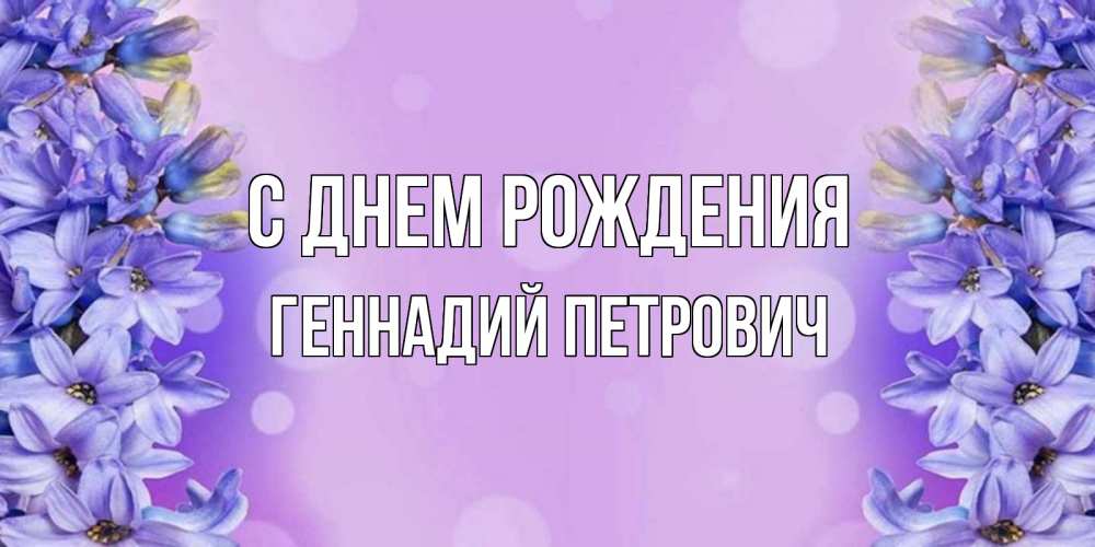 Открытка на каждый день с именем, Геннадий-Петрович С днем рождения открытка с сиренью Прикольная открытка с пожеланием онлайн скачать бесплатно 