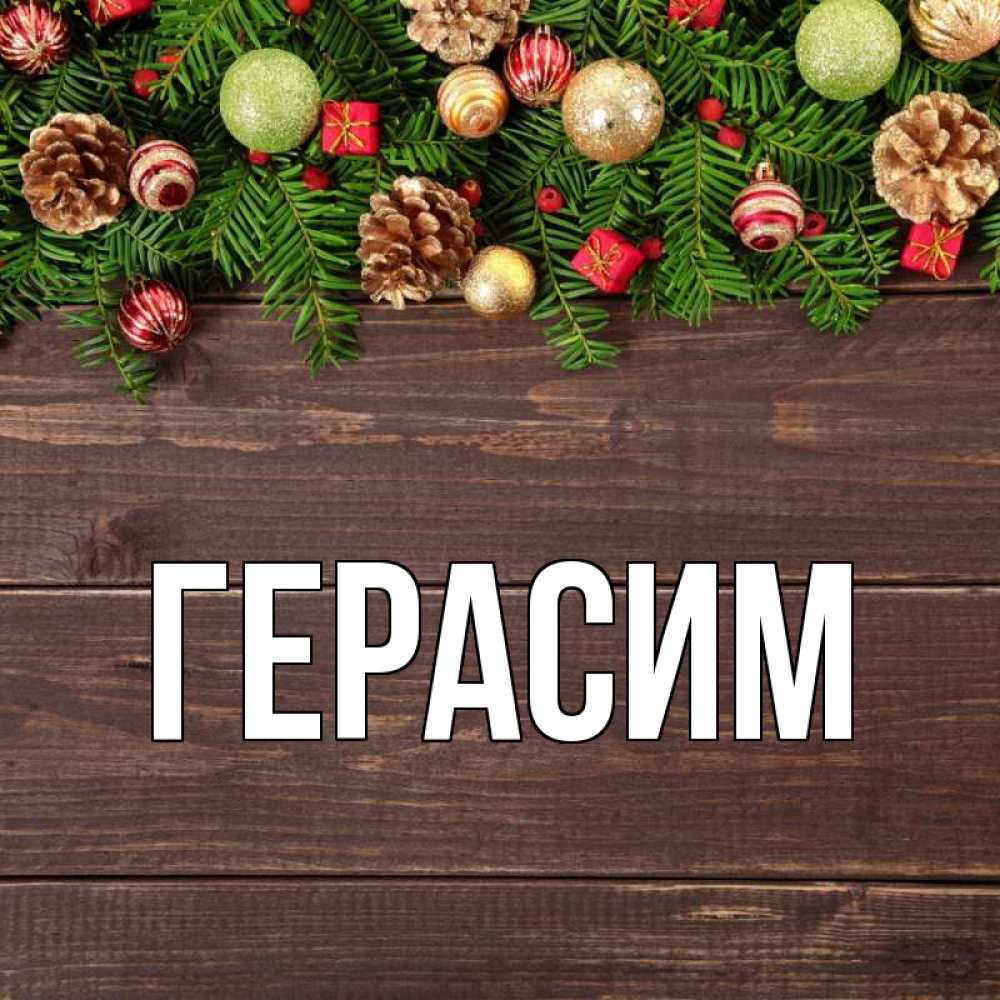 Открытка на каждый день с именем, Герасим Главная с рождеством Прикольная открытка с пожеланием онлайн скачать бесплатно 