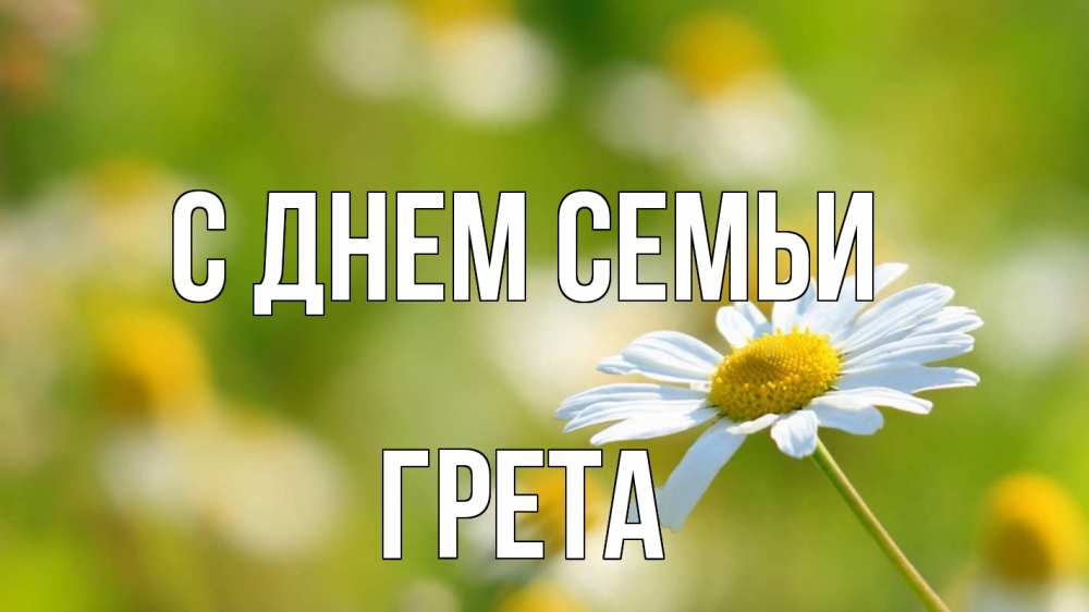 Открытка на каждый день с именем, Грета С днем семьи с днем семьи  1 Прикольная открытка с пожеланием онлайн скачать бесплатно 