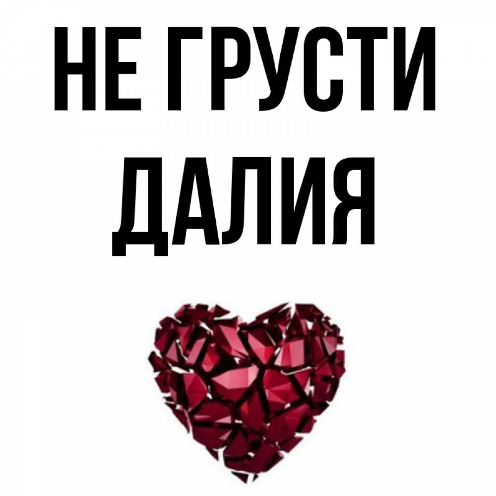 Открытка на каждый день с именем, Далия Не грусти рубиновое сердечко Прикольная открытка с пожеланием онлайн скачать бесплатно 