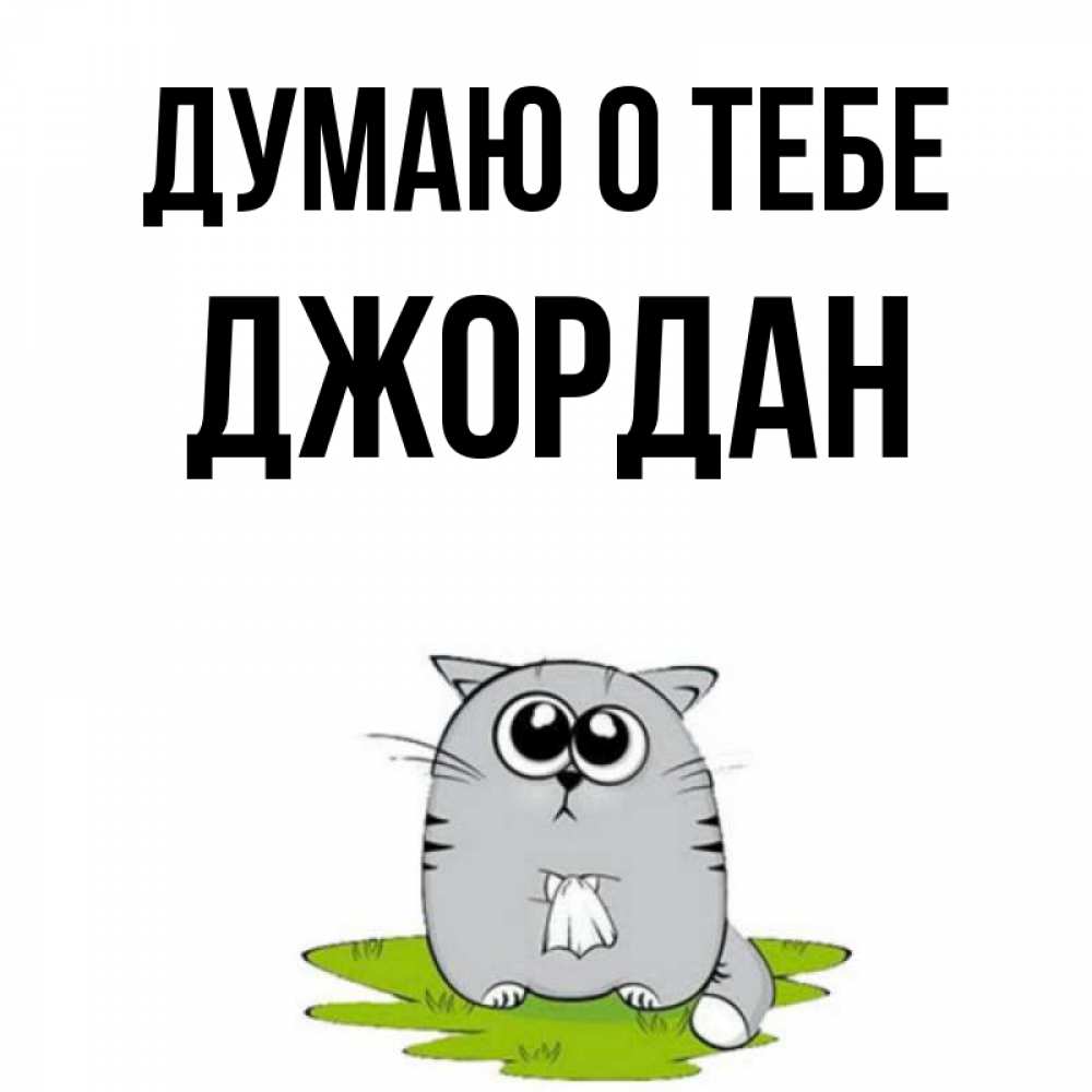 Открытка на каждый день с именем, Джордан Думаю о тебе тоска с платочком Прикольная открытка с пожеланием онлайн скачать бесплатно 