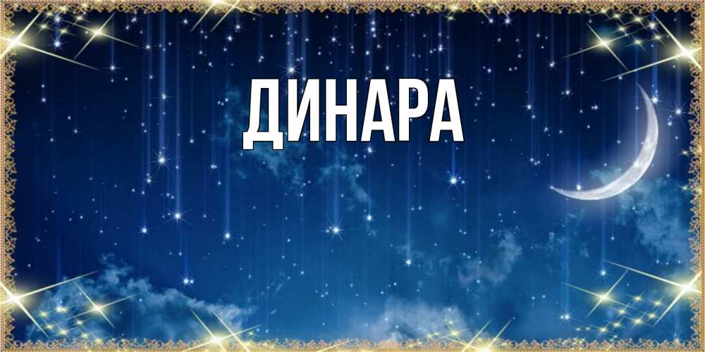 Открытка на каждый день с именем, Динара Главная звездопад и месяц на открытках ко сну Прикольная открытка с пожеланием онлайн скачать бесплатно 
