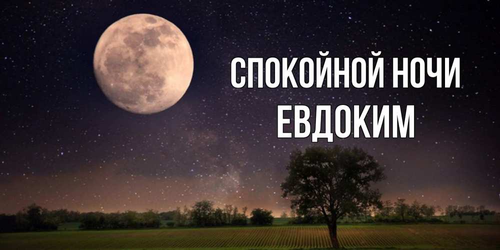 Открытка на каждый день с именем, Евдоким Спокойной ночи ночные открытки с луной Прикольная открытка с пожеланием онлайн скачать бесплатно 