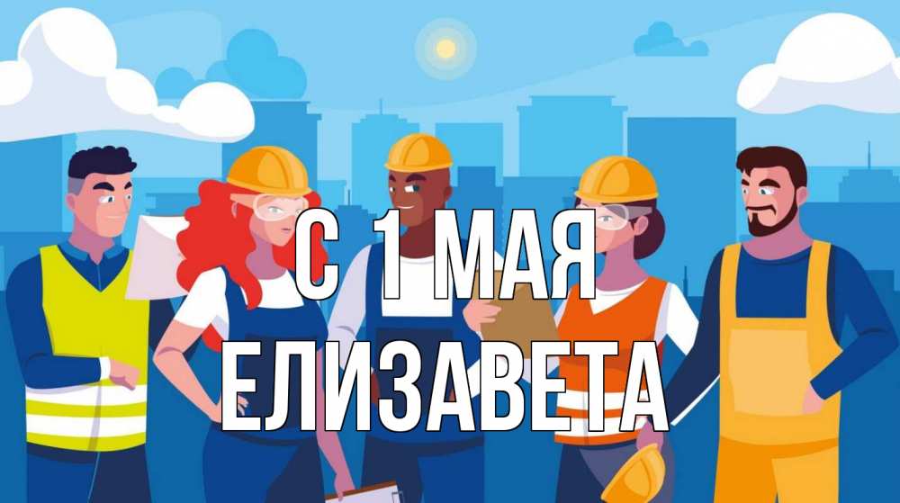 Открытка на каждый день с именем, Елизавета С 1 мая С 1 мая Прикольная открытка с пожеланием онлайн скачать бесплатно 