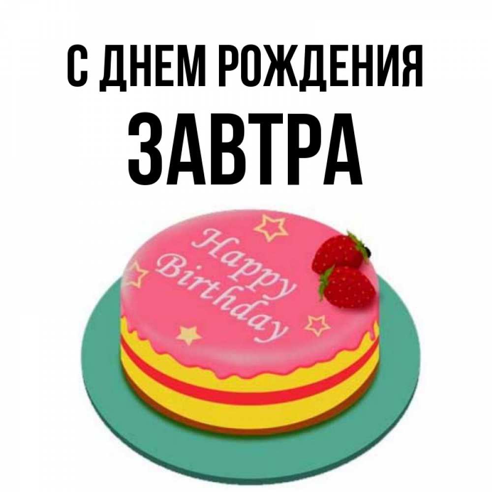 Открытка на каждый день с именем, Завтра С днем рождения торт, клубника, днюха Прикольная открытка с пожеланием онлайн скачать бесплатно 