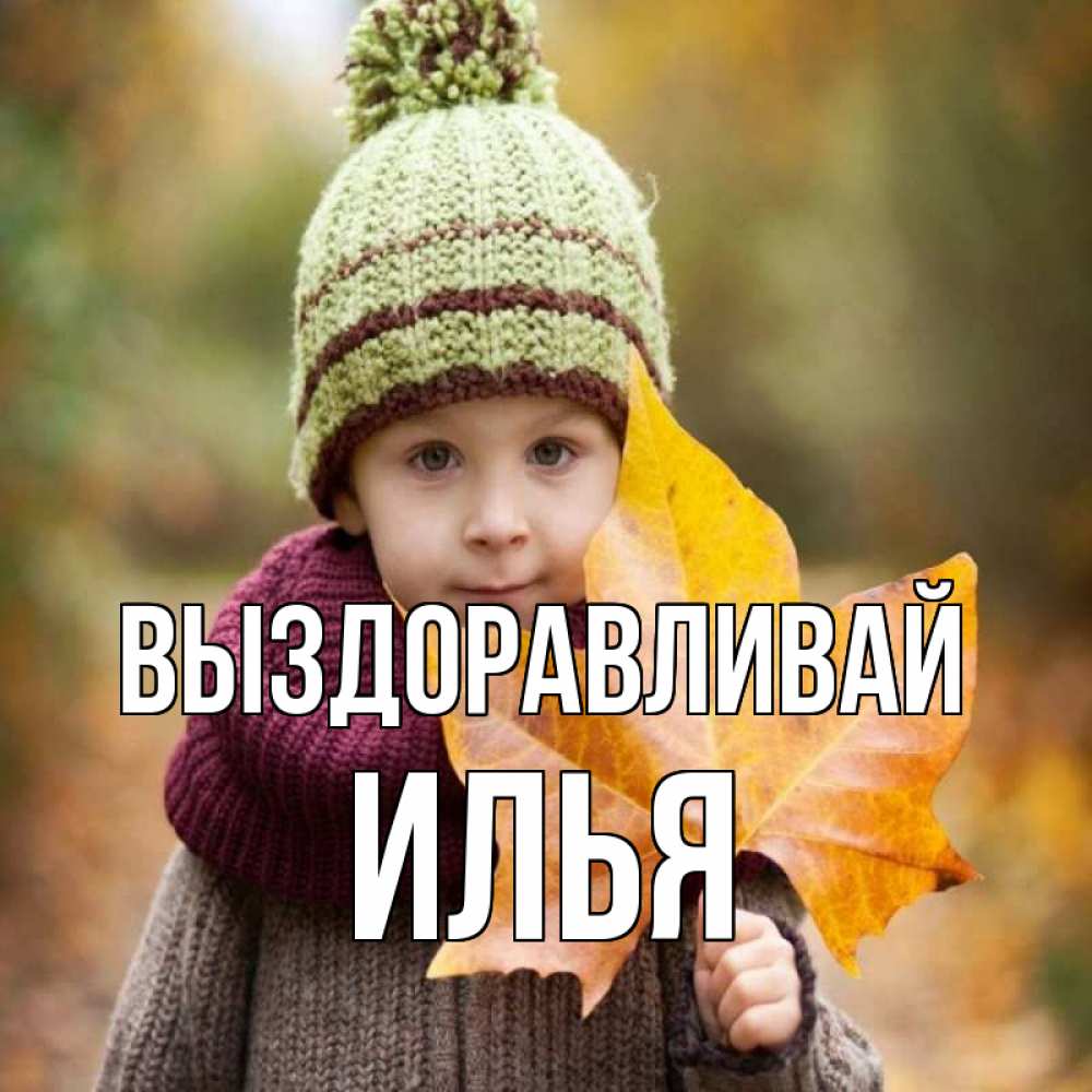 Открытка на каждый день с именем, Илья Выздоравливай дышим свежим воздухом Прикольная открытка с пожеланием онлайн скачать бесплатно 