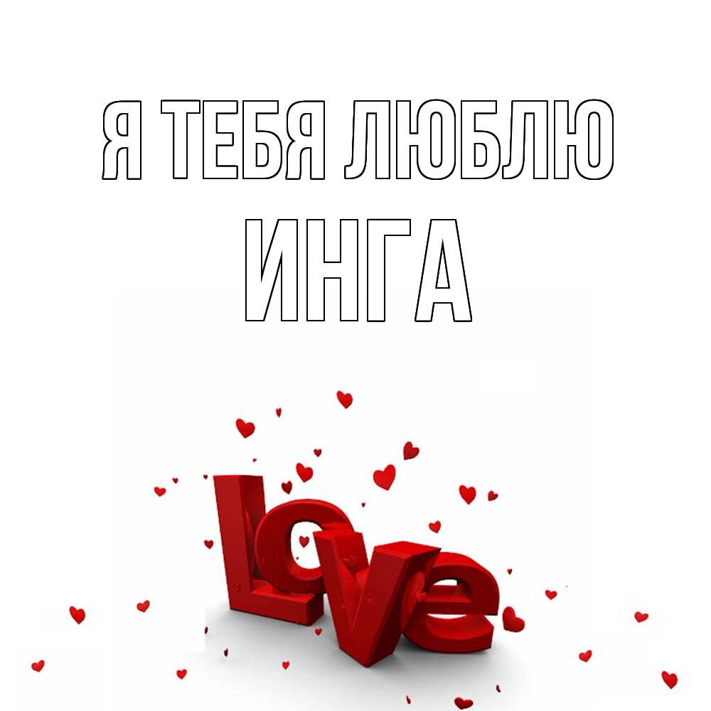 Открытка на каждый день с именем, Инга Я тебя люблю love Прикольная открытка с пожеланием онлайн скачать бесплатно 