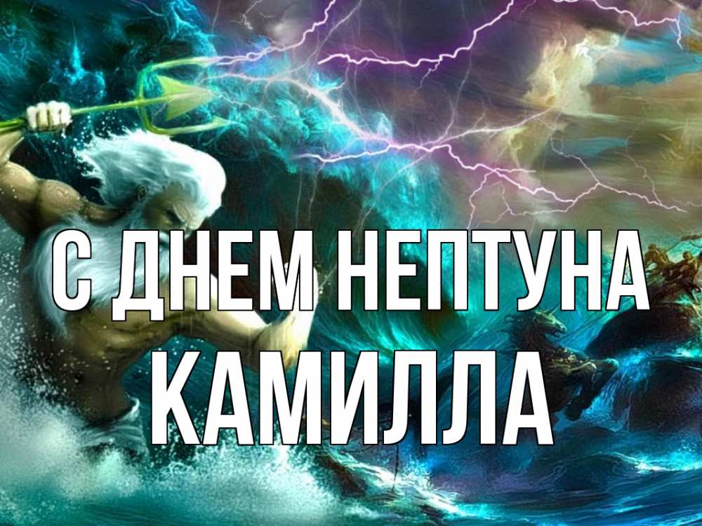 Открытка на каждый день с именем, Камилла С днем нептуна с днем Нептуна Прикольная открытка с пожеланием онлайн скачать бесплатно 
