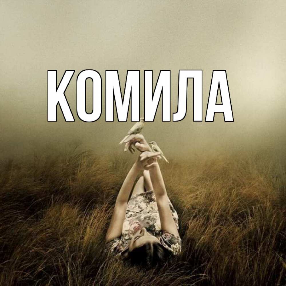 Открытка на каждый день с именем, Комила Главная девушка с голубями Прикольная открытка с пожеланием онлайн скачать бесплатно 