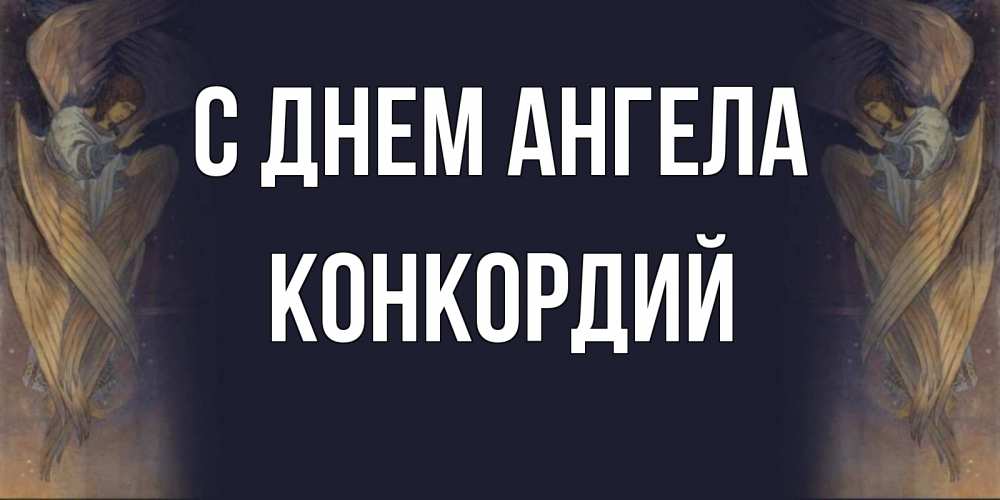 Открытка на каждый день с именем, Конкордий С днем ангела день ангела Прикольная открытка с пожеланием онлайн скачать бесплатно 