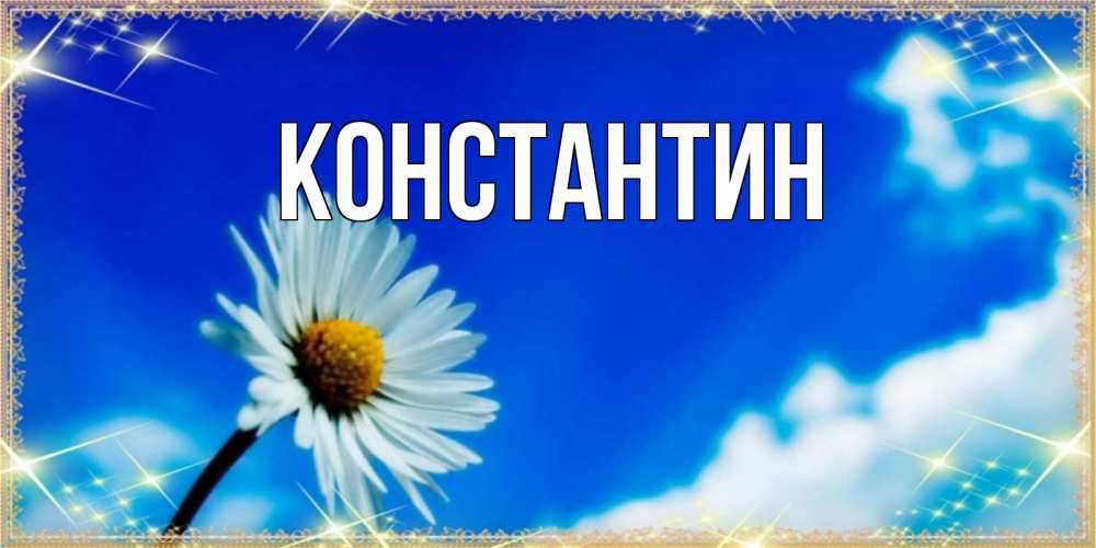Открытка на каждый день с именем, Константин Главная красивая открытка в синих тонах Прикольная открытка с пожеланием онлайн скачать бесплатно 