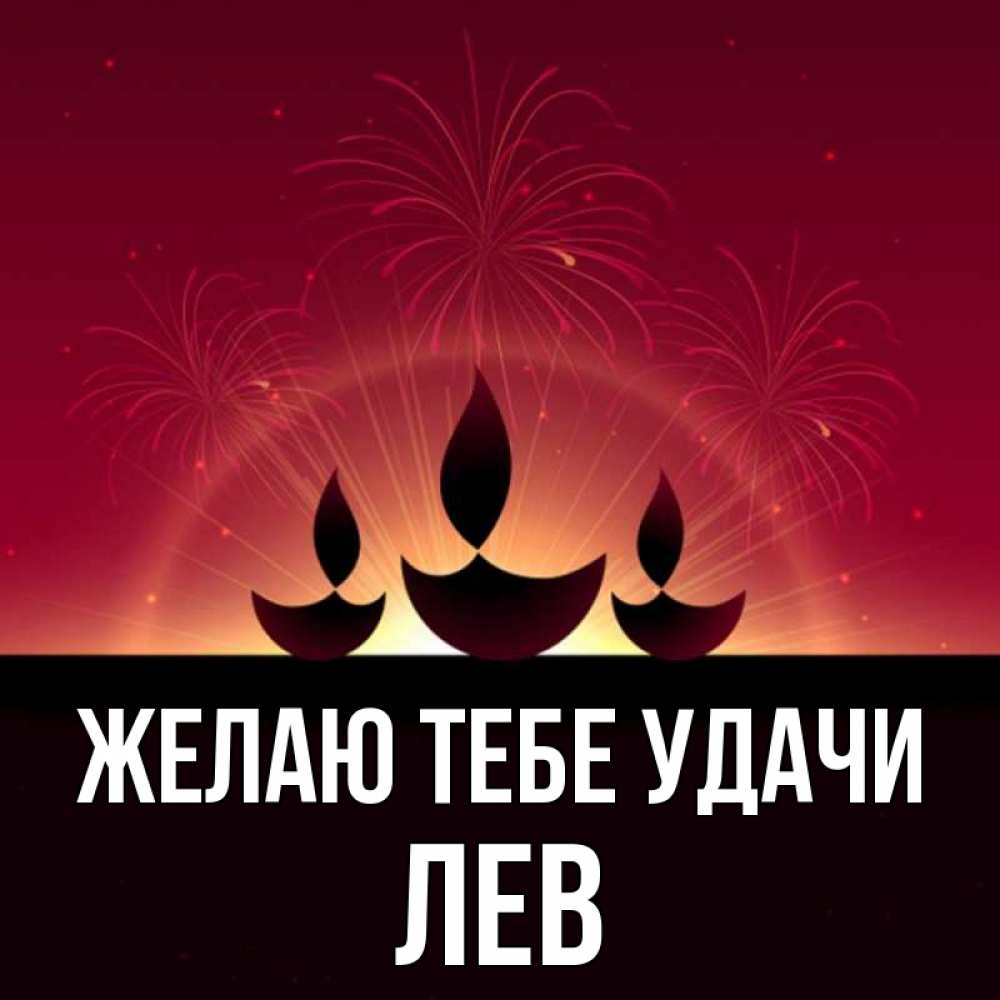 Открытка на каждый день с именем, Лев Желаю тебе удачи праздник Прикольная открытка с пожеланием онлайн скачать бесплатно 