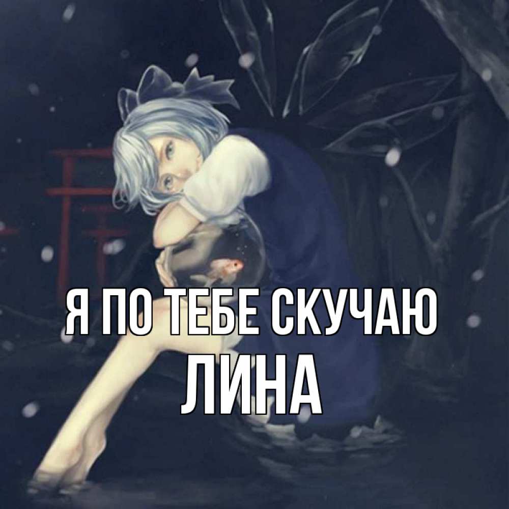 Открытка на каждый день с именем, Лина Я по тебе скучаю рыбка в аквариуме Прикольная открытка с пожеланием онлайн скачать бесплатно 