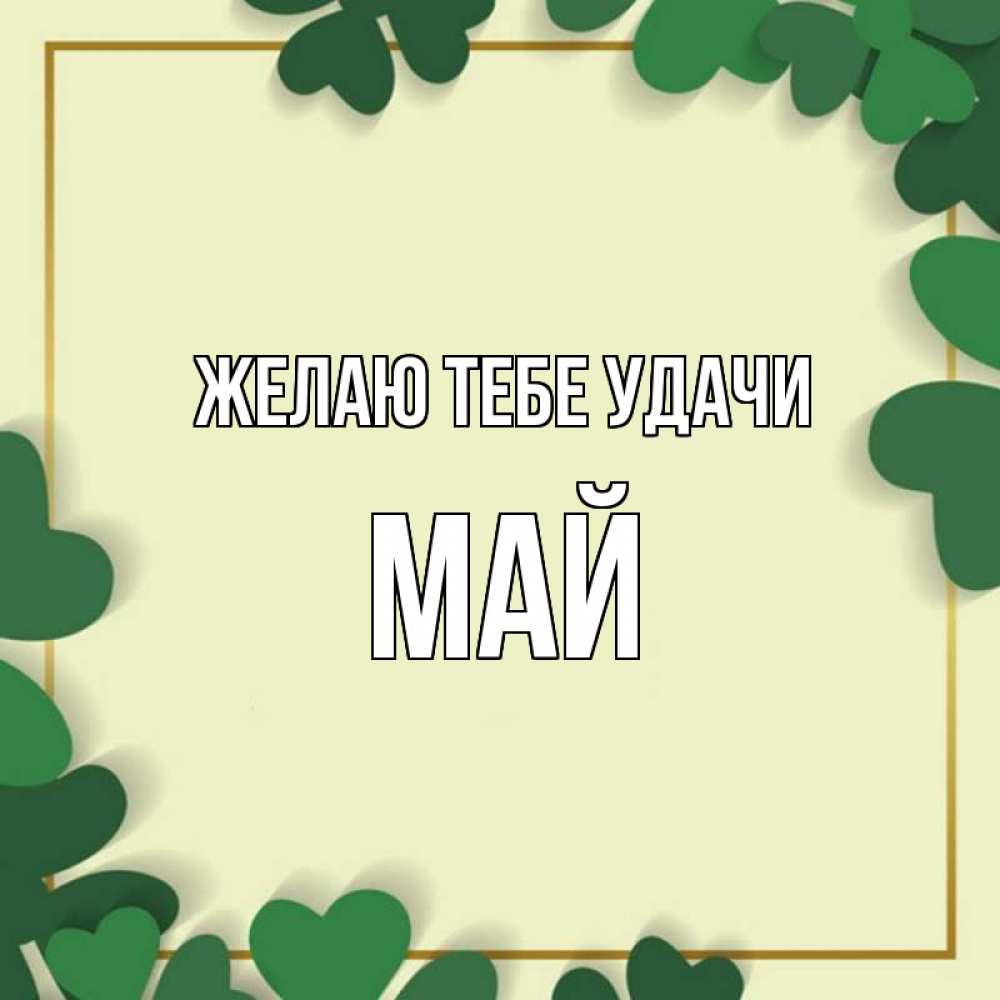 Открытка на каждый день с именем, Май Желаю тебе удачи рамка 2 Прикольная открытка с пожеланием онлайн скачать бесплатно 