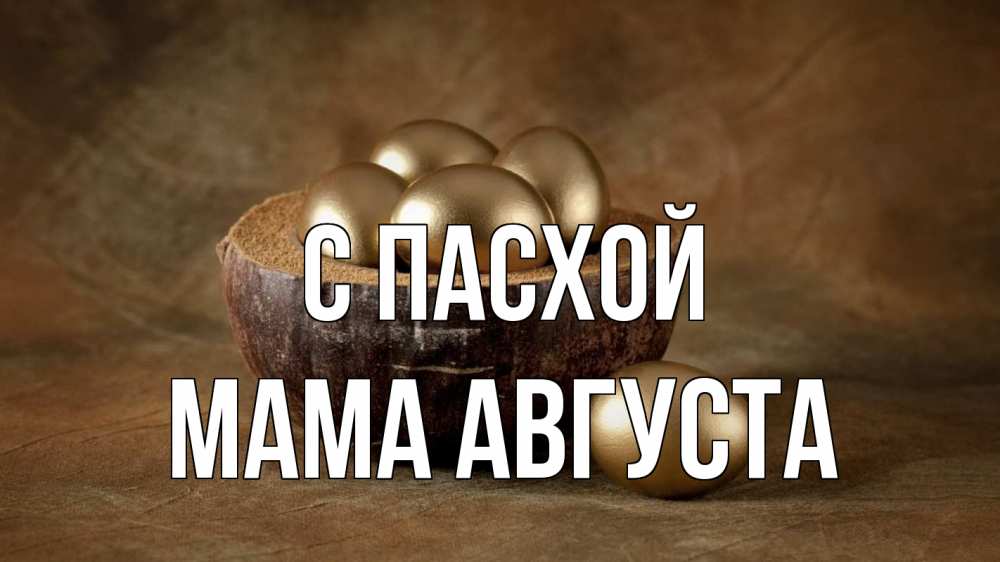Открытка на каждый день с именем, Мама-Августа С пасхой пасха Прикольная открытка с пожеланием онлайн скачать бесплатно 