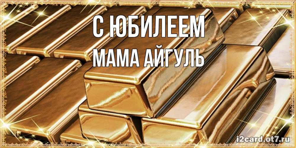 Открытка на каждый день с именем, Мама-Айгуль С юбилеем поздравления на день рождения с пожеланиями богатства Прикольная открытка с пожеланием онлайн скачать бесплатно 